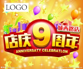9周年庆