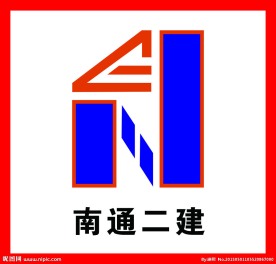 南通二建标志