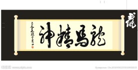 龙马精神