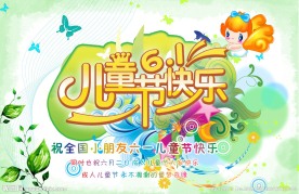 儿童节快乐