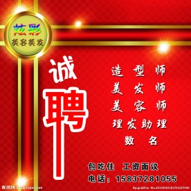 美容美发招聘
