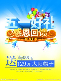 五一促销海报