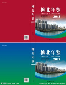 柳北年鉴封面设计