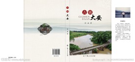 贵港古镇大安封面