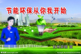 节能环保