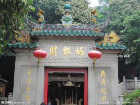 澳门妈祖阁