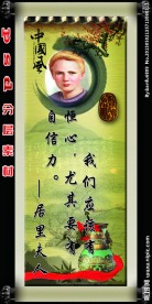 名人名言展板 居里夫人