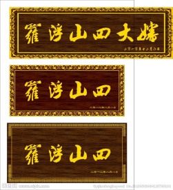 牌匾素材 中国牌匾