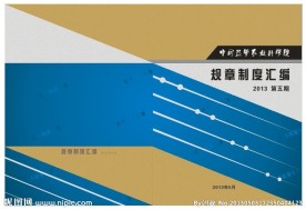 规章制度封面