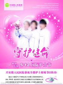 护士节守护生命