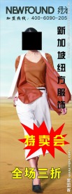 新加坡纽方服饰X展架