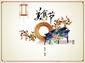中国风美食节