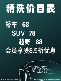 洗车价目表