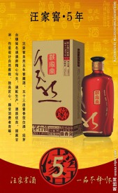 汪家窖酒宣传海报