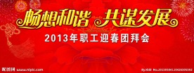 畅想和谐共谋发展