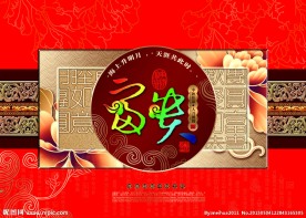 富贵中秋