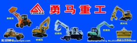 重工机械门头牌