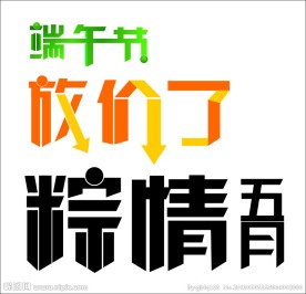 端午节字体矢量