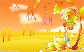 金秋