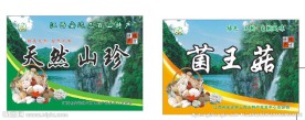 天然山珍