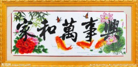 家和万事兴十字绣图片