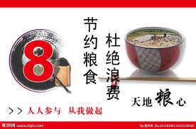 节约粮食