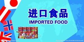 进口食品展板