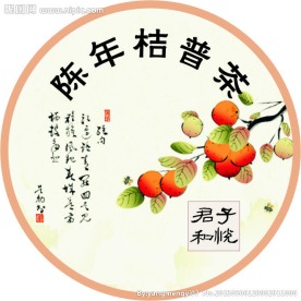 陈年桔普茶