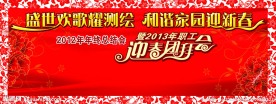 迎春团拜会