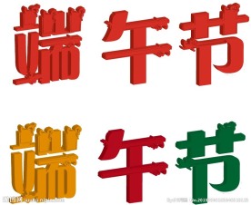端午节艺术字