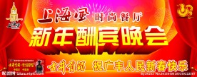 新年酬宾