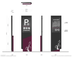 户外停车场指示牌