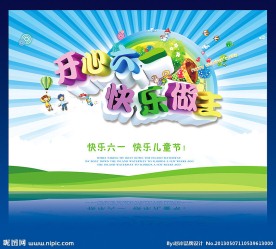 开心六一快乐做主