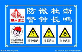 安全警示标志