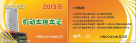 停车证