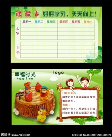 课程表