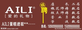 A里蛋糕招聘