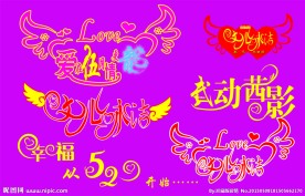 爱情艺术字
