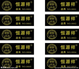 恒源祥工号牌
