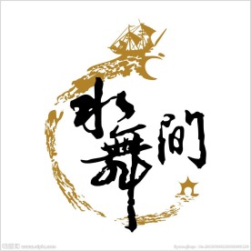 水舞间 矢量设计图