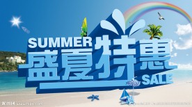 盛夏特惠