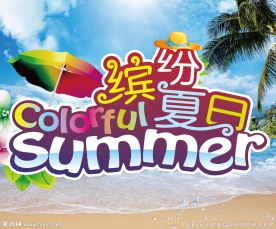 缤纷夏日