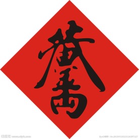 春联门心黄金万两矢量图