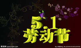 5 1劳动节