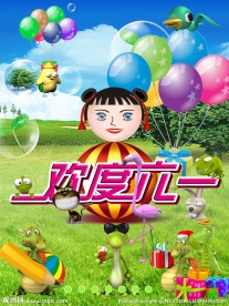 欢度六一国际儿童节