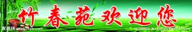 茶园欢迎展板