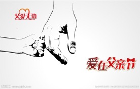 爱在父亲节