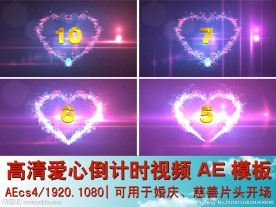 高清爱心倒计时视频