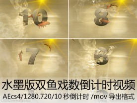 金鱼水墨倒计时视频