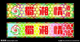 湘菜馆 广告 招牌